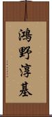 鴻野淳基 Scroll