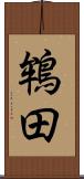 鴾田 Scroll