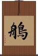 鵃 Scroll