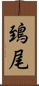鵄尾 Scroll