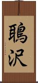 鵈沢 Scroll