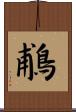 鵏 Scroll