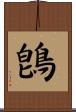 鵖 Scroll