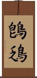 鵖鴔 Scroll