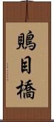 鵙目橋 Scroll