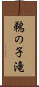 鵜の子滝 Scroll