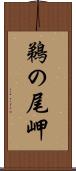 鵜の尾岬 Scroll