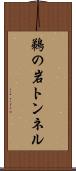 鵜の岩トンネル Scroll