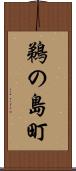 鵜の島町 Scroll