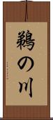 鵜の川 Scroll
