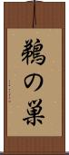鵜の巣 Scroll