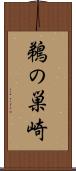 鵜の巣崎 Scroll