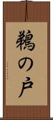 鵜の戸 Scroll