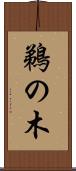鵜の木 Scroll