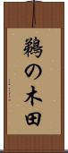鵜の木田 Scroll