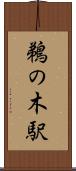 鵜の木駅 Scroll