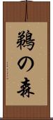 鵜の森 Scroll