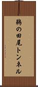 鵜の田尾トンネル Scroll