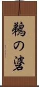 鵜の碆 Scroll