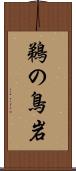 鵜の鳥岩 Scroll