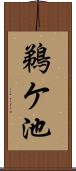 鵜ケ池 Scroll