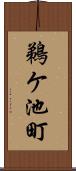 鵜ケ池町 Scroll