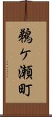 鵜ケ瀬町 Scroll