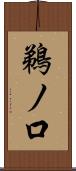 鵜ノ口 Scroll