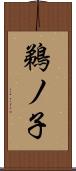 鵜ノ子 Scroll