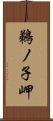 鵜ノ子岬 Scroll