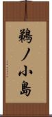 鵜ノ小島 Scroll