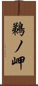 鵜ノ岬 Scroll