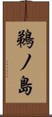 鵜ノ島 Scroll
