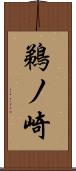 鵜ノ崎 Scroll