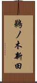 鵜ノ木新田 Scroll