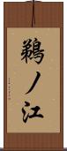 鵜ノ江 Scroll