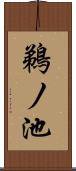 鵜ノ池 Scroll