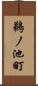鵜ノ池町 Scroll