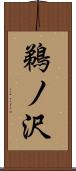 鵜ノ沢 Scroll