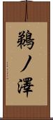 鵜ノ澤 Scroll