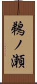 鵜ノ瀬 Scroll