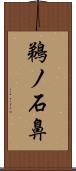 鵜ノ石鼻 Scroll