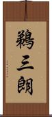 鵜三朗 Scroll