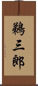 鵜三郎 Scroll