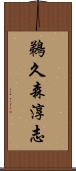 鵜久森淳志 Scroll