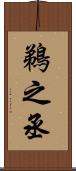 鵜之丞 Scroll