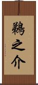 鵜之介 Scroll