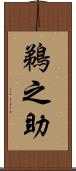 鵜之助 Scroll