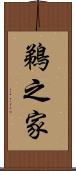 鵜之家 Scroll