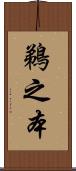 鵜之本 Scroll